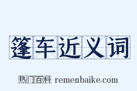 篷车近义词是什么意思的图片